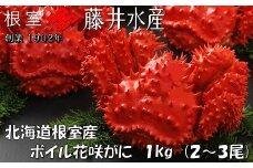 A-42084 【北海道根室産】＜鮭匠ふじい＞ボイル花咲がに2～3尾(計約1kg)