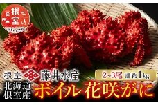 A-42084 【北海道根室産】＜鮭匠ふじい＞ボイル花咲がに2～3尾(計約1kg)