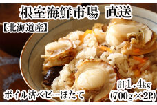 A-14106  ＼漁業者応援品／ボイル済ベビーほたて700g×2P(計112～140玉)【加熱調理用】