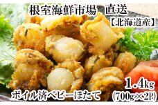 A-11097  ＼漁業者応援品／ボイル済ベビーほたて700g×2P(計112～140玉)【加熱調理用】