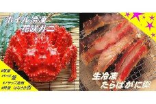 C-59002 【北海道根室産】生冷凍たらばがに脚カット済600g・ボイル冷凍花咲ガニ1尾セット