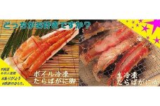 D-59006 【北海道根室産】生冷凍・ボイル冷凍たらばがに脚セット