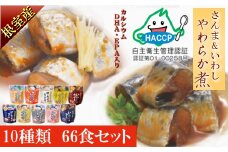 C-09005 【北海道根室産】骨まで食べれる！さんま・いわしのやわらか煮セット