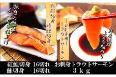 D-09009 お刺身トラウトサーモン＆紅鮭・鮭切身セット