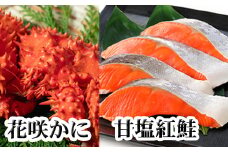 A-36025 花咲カニ2尾・甘塩紅鮭5切×1Pセット