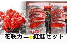 B-36011 花咲かに3尾・甘塩紅鮭5切×2Pセット
