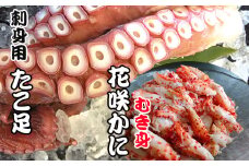 B-70010 【北海道根室産】お刺身用たこ足・花咲かにむき身セット