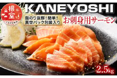 C-09002 お刺身トラウトサーモン2.5kg