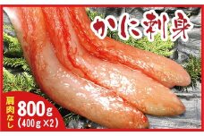 A-07032 刺身用紅ズワイガニむき身400g×2P