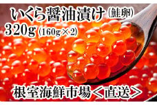 A-14111  いくら醤油漬け(鮭卵)160g×2P(計320g)