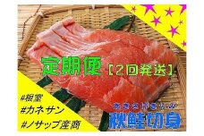 D-59012 ＜定期便＞【北海道根室産】秋鮭切り身セット(2回発送)