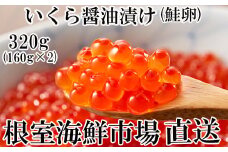 A-11101  いくら醤油漬け(鮭卵)160g×2P(計320g)