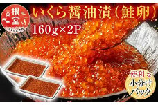 A-11101  いくら醤油漬け(鮭卵)160g×2P(計320g)