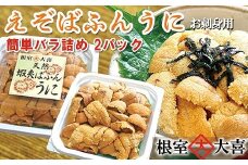 F-73007 エゾバフンウニパック詰め100g×2P[10月中旬以降発送]