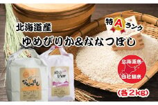 C-65020 北海道米ゆめぴりか＆ななつぼし各2kg×2袋