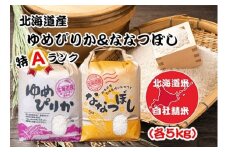 C-65016北海道米ゆめぴりか＆ななつぼし各5kg