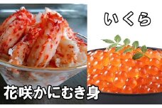 B-30014 いくら醤油漬け100g×1P、花咲かにむき身300g×1P