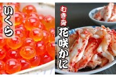 B-36014 いくら醤油漬け100g×1P、花咲かにむき身300g×1P