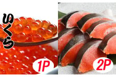 A-70028 いくら醤油漬け100g×1P、紅鮭切身5切×2P