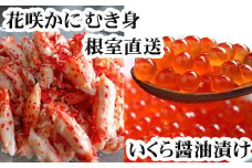 B-70014 いくら醤油漬け100g×1P、花咲かにむき身300g×1P