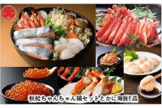 D-01013 秋鮭ちゃんちゃん鍋セットとカニ海鮮5品