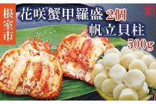 A-27008【北海道根室産】花咲蟹甲羅盛り70g×2個、帆立貝柱500g