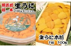 F-65003 エゾバフンウニ塩水パック100g×1P、エゾバフンウニ100g×1折