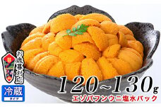 B-81005  エゾバフンウニ塩水パック120～130g[11月中旬以降発送]
