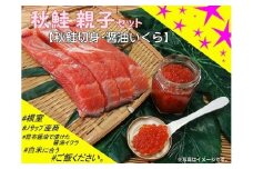 D-59013 【北海道根室産】秋鮭親子セット