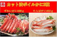 F-01012 カット済ボイルかに脚2種(棒肉・肩肉・爪肉)計850g