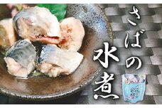 A-09017 さばの水煮