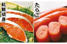 A-10026  たらこ400g・紅鮭切身12切セット