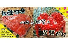C-59008 【北海道根室産】花咲ガニ2尾(計800g以上)、秋鮭切身3切×3P