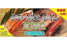 D-59008 ＜定期便＞【北海道根室産】たらばがに尽くし(2回発送)