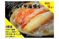 A-59005 ずわいがに甲羅盛り120g×3個