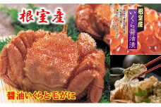 C-01065 【北海道根室産】醤油いくらと毛がに