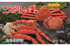 E-01018 三大がにセット