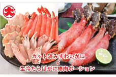 C-01021 カット済みずわいがにと生冷たらばがに棒肉ポーション