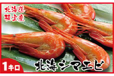 A-07012 【北海道根室産】北海シマエビ1kg(160～180尾)