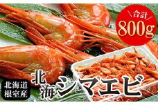 A-07012 【北海道根室産】北海シマエビ800g(80～130尾)