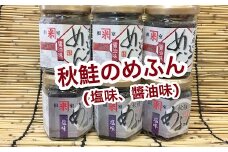 B-35017 秋鮭のめふん６本セット(塩味、醤油味)