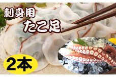 C-36068 【北海道根室産】お刺身用たこ足2本(計2～2.5kg)