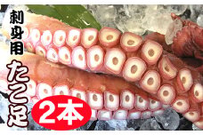 C-70068 【北海道根室産】お刺身用たこ足2本(計2～2.5kg)