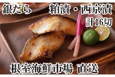 A-11110  ＜計16切＞銀だら粕漬け8切、銀だら西京漬け8切