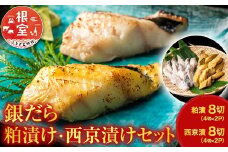 A-11110  ＜計16切＞銀だら粕漬け8切、銀だら西京漬け8切