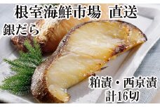 A-14122  ＜計16切＞銀だら粕漬け8切、銀だら西京漬け8切