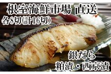 A-28113  ＜計16切＞根室海鮮市場＜直送＞銀だら粕漬け8切、銀だら西京漬け8切