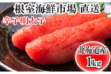 A-28116  根室海鮮市場＜直送＞辛子明太子500g×2P(計1㎏)