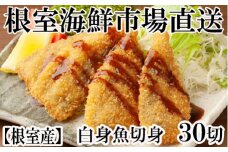 A-14124  【北海道根室産】真たら切身30切