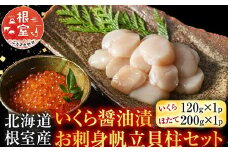 A-42048 【北海道根室産】いくら醤油漬120g×1P・お刺身帆立貝柱200g